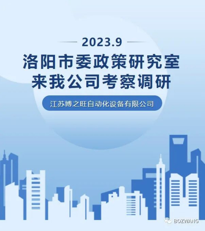 821694573578399.jpg 博之旺-_-河南洛阳市委政策研究室来我公司考察调研_03.jpg