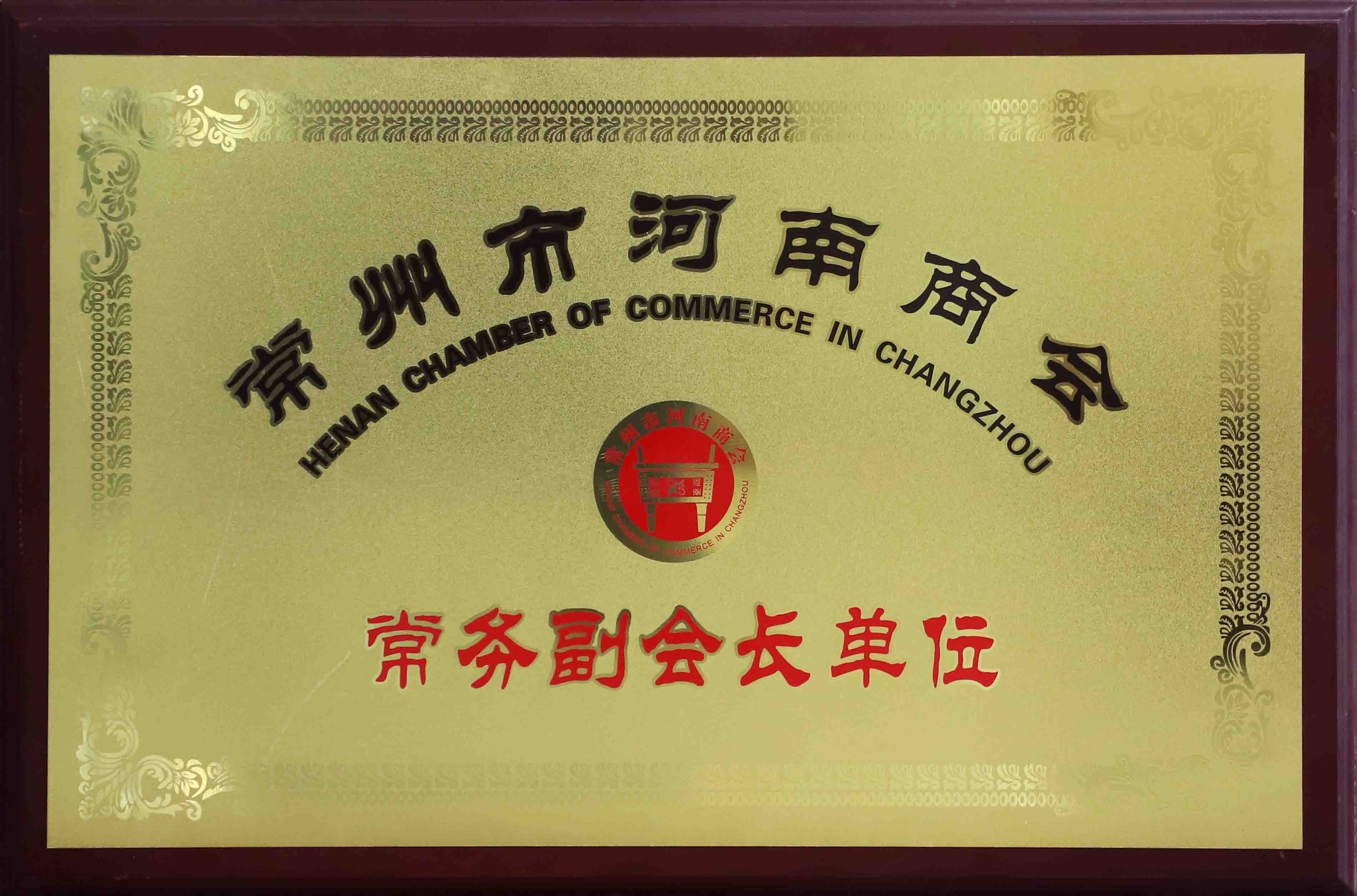 常州市河南商会.jpg